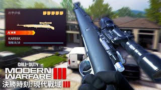 [決勝時刻: 現代戰域3] 追擊神槍Kar98k正式回歸‼️跟當年一樣閃電般的瞄準速度🔥Kar98k最佳武器配置| Call of Duty Modern Warfare 3 香港COD