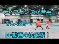 ディフェンスが苦手な君へ…ディフェンスの基礎的なことから２対２という複数で守る時の考え方まで。ディフェンス動画の決定版！/なぜ？がわかればサッカーが上手くなる！