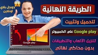 الطريقة النهائية كيفية تنزيل وتثبيت تطبيقات Google play علي الكمبيوتر بدون محاكي نهائى 2023 screenshot 1