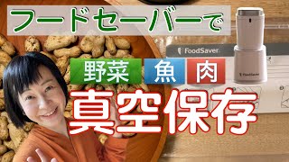 野菜・肉・魚が美味しい真空保存【フードセーバーレビュー】鮮度長持ち！大量・長期保存に大活躍！食糧不足にも備えましょう。FS1190_ポータブルバキュームマシーン。FoodSaver。