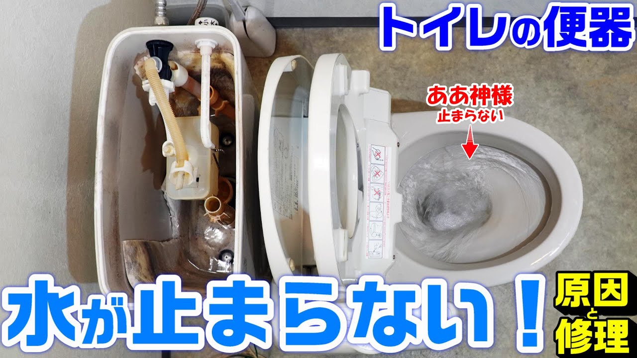 【水周り】トイレの水がチョロチョロ出て止まらない。原因と修理。