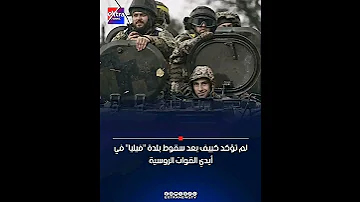القـ وات الروسية تتقـ دم وأوكرانيا تستـ عيد 3 بلدات صـ راع السيطـ رة 