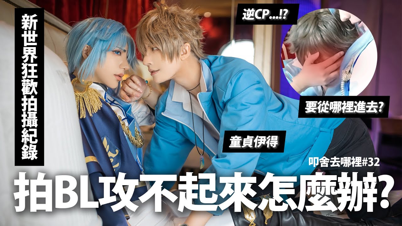 搭檔太受?拍BL攻不起來怎麼辦?｜NU: Carnival新世界狂歡 Cosplay拍攝記錄｜叩舍去哪裡#32【越尊×千爺】COSIR叩舍