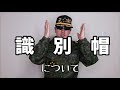 識別帽について【元音楽隊員の自衛隊動画】