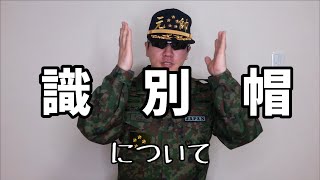 識別帽について【元音楽隊員の自衛隊動画】