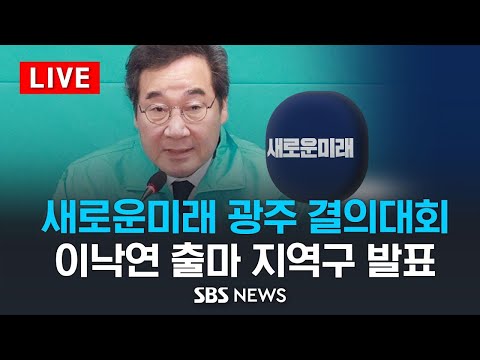 [LIVE] 이낙연 새로운미래 대표, 광주 광산을 출마 - 새로운미래 광주 결의대회 / SBS
