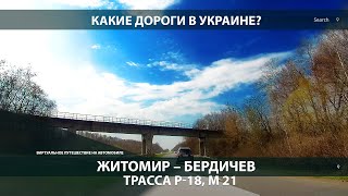 ЖИТОМИР - БЕРДИЧЕВ. Состояние трассы Р-18, М21 / Виртуальное путешествие на автомобиле. Украина