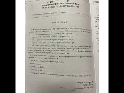 Юриспруденция: Приказ о назначении ответственных лиц за производство работ на объекте/12.01.22