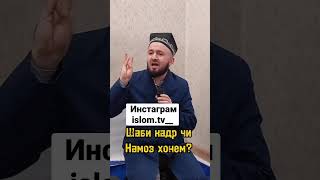 Шаби кадр чи Намоз хонем?