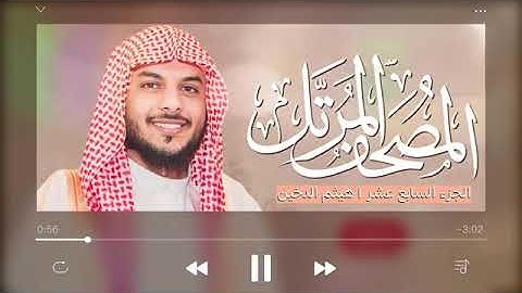 الجزء السابع عشر بصوت القارئ هيثم الدخين