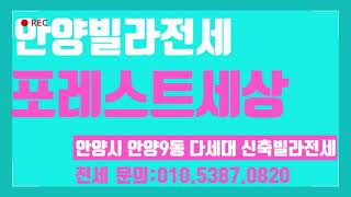 행복부동산: 넓은 테라스가 있는 안양빌라전세 포레스트세상