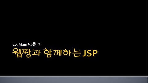 Webjjang JSP ver.2024.06 10-03 Main의 CSS와 JS 처리(웹짱과 함께하는 JSP)