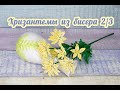 ХРИЗАНТЕМЫ из БИСЕРА - мастер-класс, урок 2/3 - Цветы