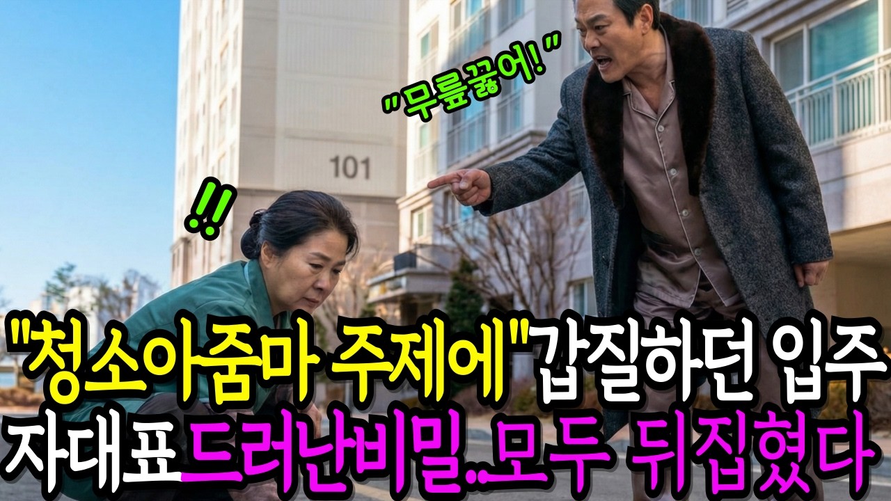 청소아줌마라고 무시하며 수모를 일삼던 입주자대표회장… 밝혀진 비밀로 끌려나가는데...