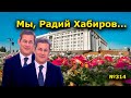 "Мы, Радий Хабиров..." "Открытая Политика". Выпуск - 314