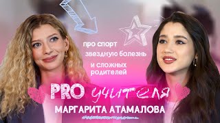 PROУЧИТЕЛЯ | МАРГАРИТА АТАМАЛОВА про спорт, звездную болезнь и сложных родителей