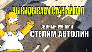 видео: СТЕЛИМ НОВЫЙ ПОЛ В САЛОН ГАЗЕЛИ. СОЗДАЕМ УЮТ2 картинка: СТЕЛИМ НОВЫЙ ПОЛ В САЛОН ГАЗЕЛИ. СОЗДАЕМ УЮТ2