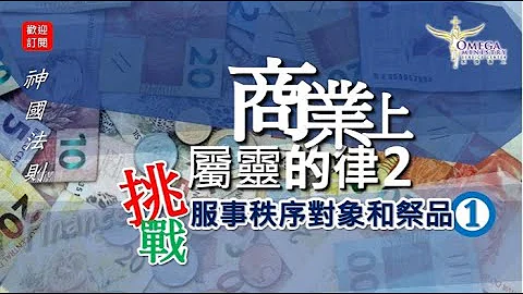 商業中屬靈的律 2 服事秩序對象和祭品(1)*神的誡命* ：如何盡心、盡性、盡意愛主呢? - 天天要聞