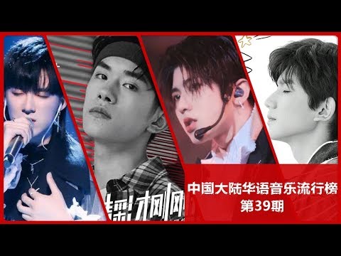 Mainland China Cpop Single Chart第39期 蔡徐坤易烊千璽摩登兄弟劉宇寧強勢打榜