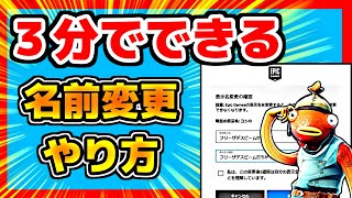 【フォートナイト】３分でできる名前の変え方　スイッチ勢でもできる