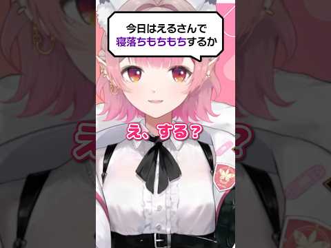 【萌え声(自称)】寝落ち通話の解像度が高過ぎるVTuber #vtuber #にじさんじ #shorts