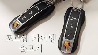 드디어 포르쉐 카이엔 출고! 미국 생활 브이로그