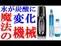 【ソーダストリーム】炭酸好きは絶対に買うべき商品【sodastreamスピリット ワンタッチ ブラック スターターキット】