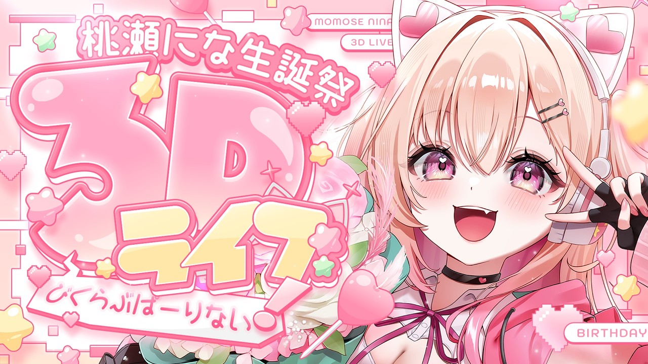 桃瀬にな生誕祭2026】3Dライブ💖びくらぶぱーりない！🎂お祝いしてねぇ