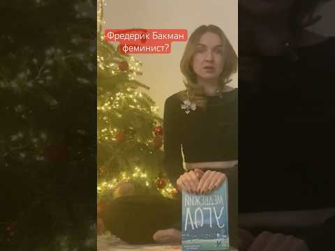 «Медвежий угол» Фредерика Бакмана на самом деле об отношении к женщинам в современном обществе?