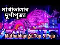 Mathabhanga Top 5 Durga Puja 2019 | Mathabhanga Uttorpara Byabsayi Samiti | S. P Unit | Cooch Behar
