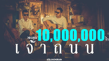 เจ้าถนน - LONG Cover [Original : เมืองแมน]