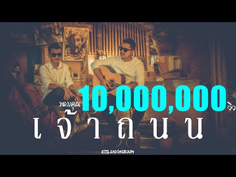 เจ้าถนน - LONG Cover [Original : เมืองแมน]