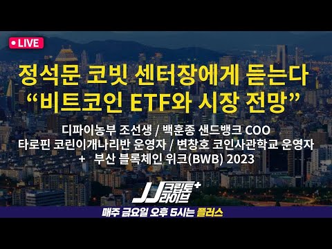 [LIVE 풀버전] 비트코인 ETF가 기관 자금 끌어들이는 3가지 이유 l 체인링크의 성공요인 l 부산과 블록체인 (정석문,조선생,백훈종,타로핀,변창호,정아인)
