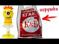 ПРИЛИПАЛЫ из КБ 2! Пришельцы прыгучие Игрушки из Красное и Белое