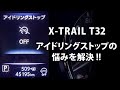 【カスタム】アイドリングストップの悩みを解決!!　アイドリングストップキャンセラーを取り付け!!　日産エクストレイルT32
