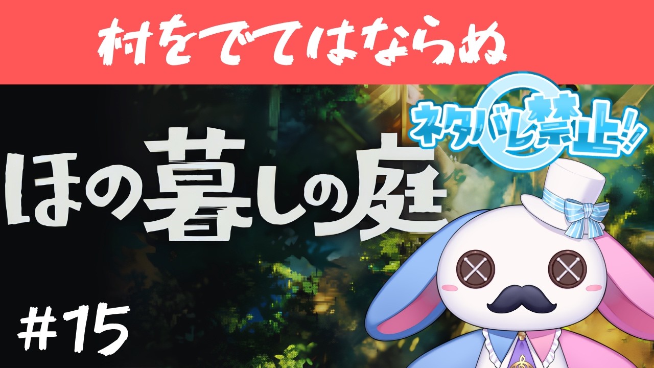 【ほの暮しの庭】#15 ※ネタバレあり【新人Vtuber】