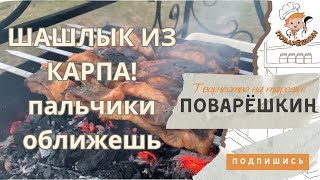 Шашлык из карпа