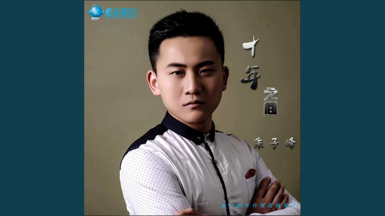 Watch 十年之间 on YouTube Watch 十年之间 on YouTube