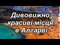 Дивовижно красиві місця в Алгарві. Португалія. Насолоджуємося красою разом!!!