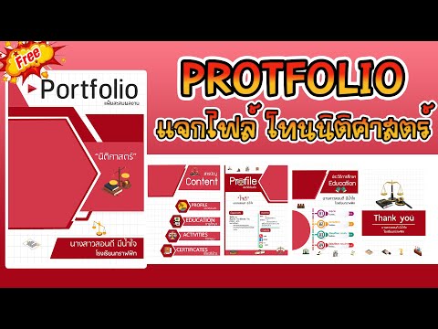 สอนทำ Portfolio พอร์ตฟอลิโอ โทนนิติศาสตร์ พร้อมแจกไฟล์ดาวน์โหลด #พอร์ตฟอลิโอโทนนิติศาสตร์