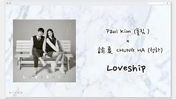 【韓中字가사】Paul Kim (폴킴) x 請夏 (CHUNG HA / 청하) - Loveship