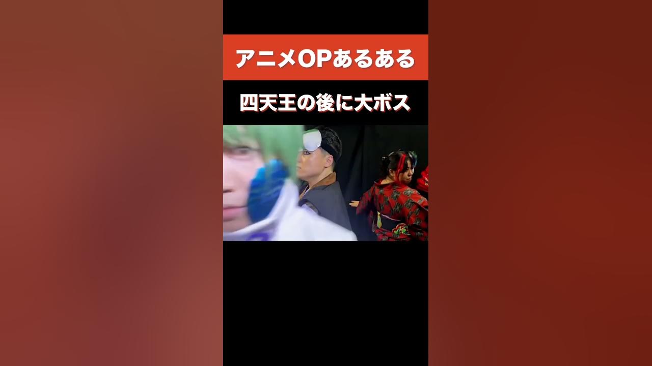 アニメopあるある 四天王の後に大ボス Youtube
