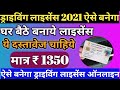 Driving license to be made in 2021 | घर बैठे ड्राइविंग लाइसेंस ऐसे बनाये /How to become an online DL