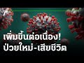 โควิดวันนี้ยอดตาย-ป่วยใหม่ยังสูง เสียชีวิตอีก 42 ศพ | 27-06-64 | ไทยรัฐทันข่าว