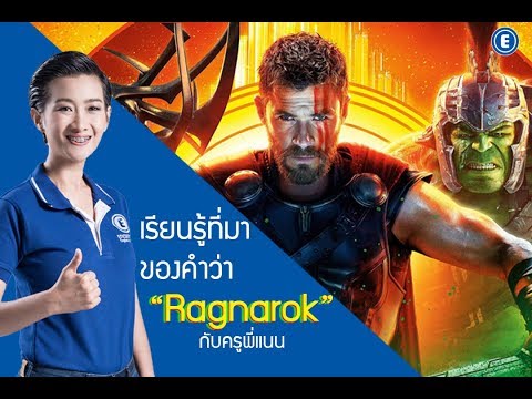 ที่มาของคำว่า Ragnarok เรียนภาษาอังกฤษฟรีกับครูพี่แนน