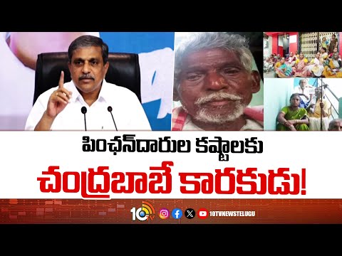 Sajjala Ramakrishna Reddy Fires On Chandrababu | పింఛన్‎దారుల కష్టాలకు చంద్రబాబే కారకుడు! | 10TV