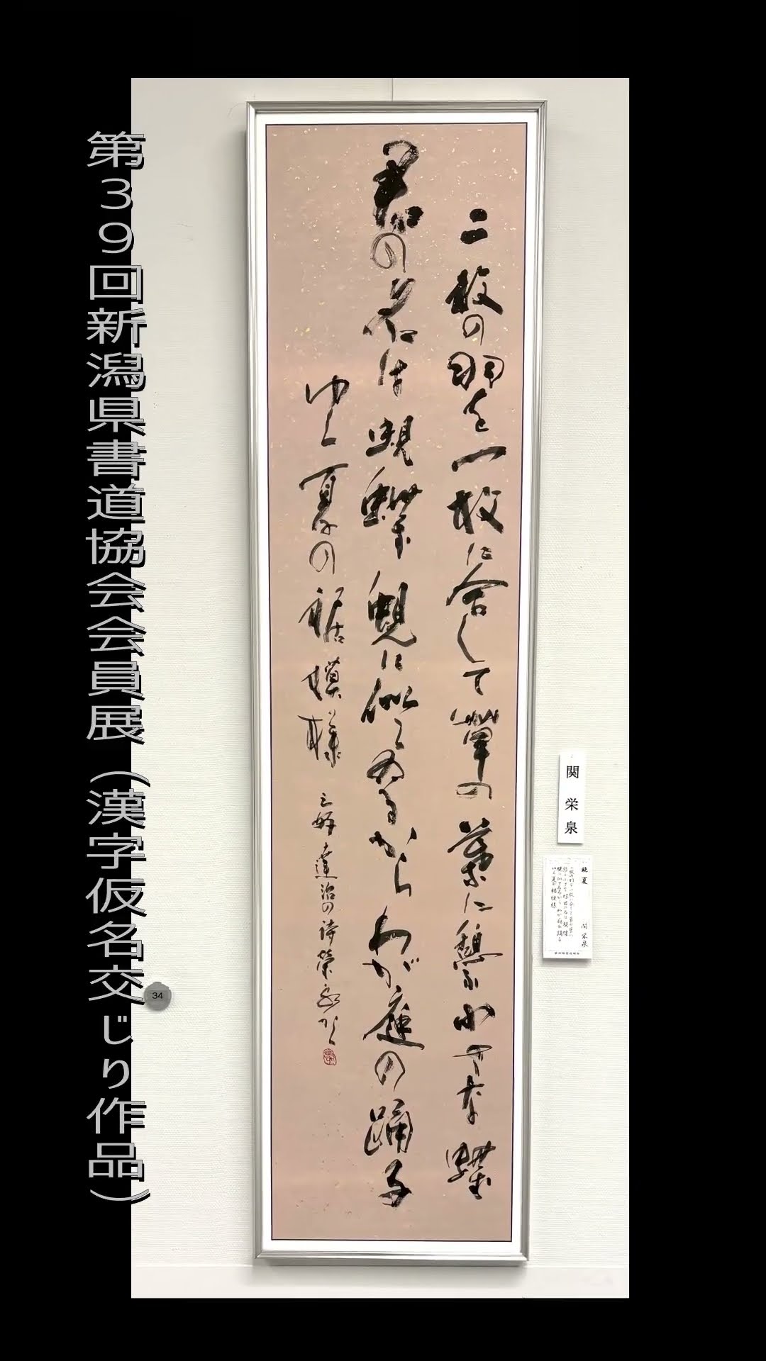 第39回新潟県書道協会会員展（漢字仮名交じり作品） #shorts - YouTube