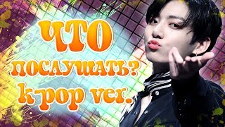 ЧТО ПОСЛУШАТЬ? k-pop ver. |ЛУЧШИЕ К-ПОП КЛИПЫ + FMV| ЧТО ПОСЛУШАТЬ? k-pop ver. |ЛУЧШИЕ К-ПОП КЛИПЫ + FMV|