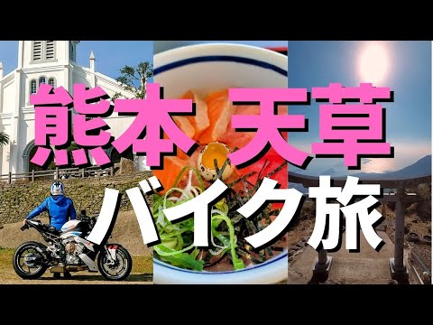 【熊本/天草】天草ツーリングで行くべき絶景スポット!世界文化遺産巡り/天空の鳥居/海鮮丼/﨑津教会