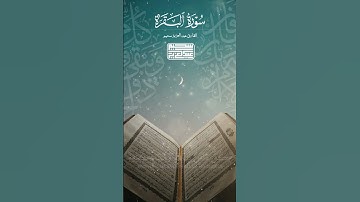 لَا يُكَلِّفُ اللَّهُ نَفْسًا إِلَّا وُسْعَهَا - أواخر سورة البقرة ❤ #عبدالعزيز_سحيم